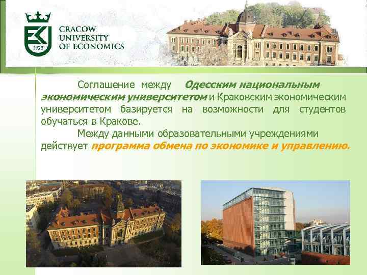  Соглашение между Одесским национальным экономическим университетом и Краковским экономическим университетом базируется на возможности