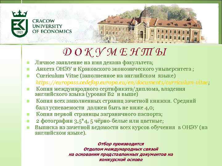 ДОКУМЕНТЫ n n n n Личное заявление на имя декана факультета; Анкета ОНЭУ и