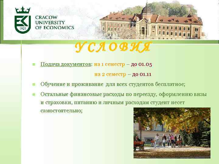УСЛОВИЯ n Подача документов: на 1 семестр – до 01. 05 на 2 семестр