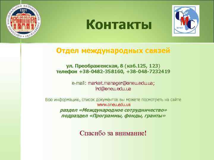  Контакты Отдел международных связей ул. Преображенская, 8 (каб. 125, 123) телефон +38 -0482