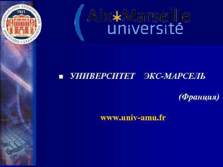 n УНИВЕРСИТЕТ ЭКС-МАРСЕЛЬ (Франция) www. univ-amu. fr 