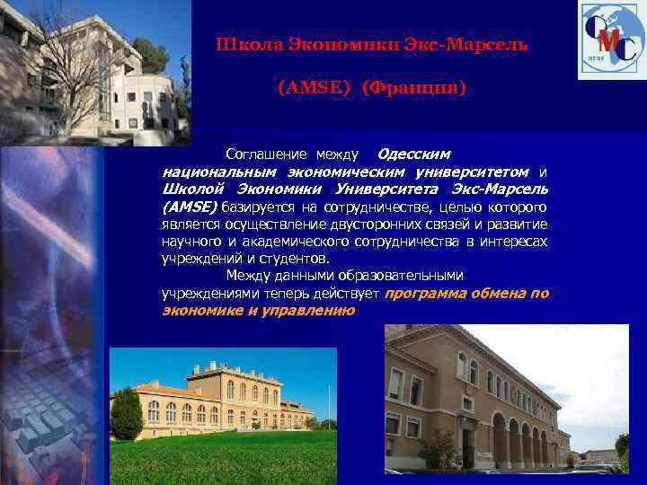 Школа Экономики Экс-Марсель (АМSE) (Франция) Одесским национальным экономическим университетом и Школой Экономики Университета Экс-Марсель