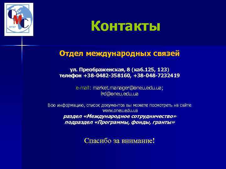 Контакты Отдел международных связей ул. Преображенская, 8 (каб. 125, 123) телефон +38 -0482 -358160,