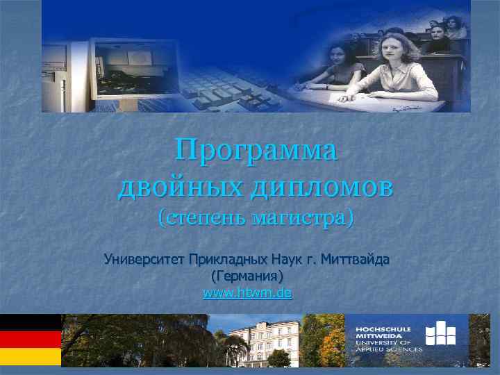 Программа двойных дипломов (cтепень магистра) Университет Прикладных Наук г. Миттвайда (Германия) www. htwm. de