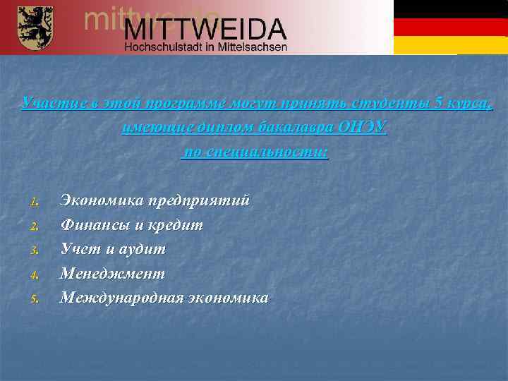 Участие в этой программе могут принять студенты 5 курса, имеющие диплом бакалавра ОНЭУ по