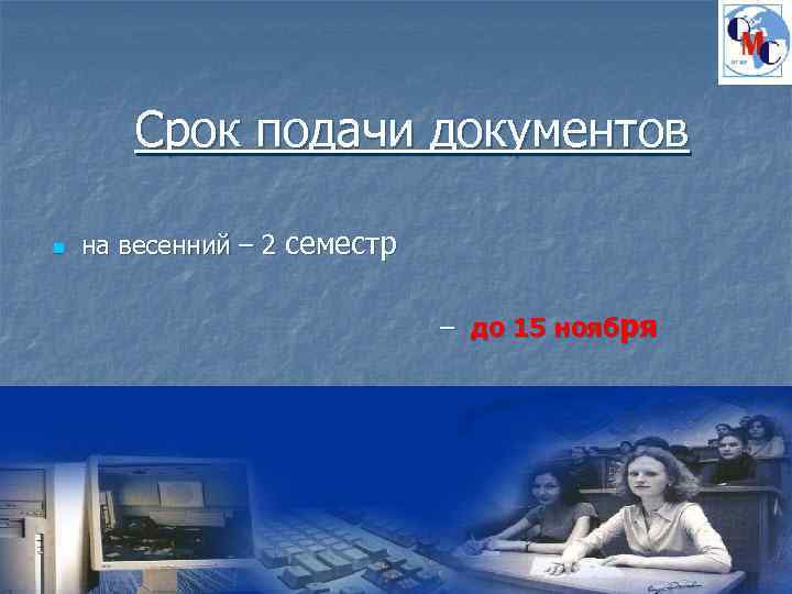Срок подачи документов n на весенний – 2 семестр – до 15 ноября 