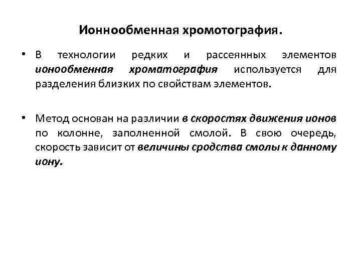 Ионнообменная хромотография. • В технологии редких и рассеянных элементов ионообменная хроматография используется для разделения