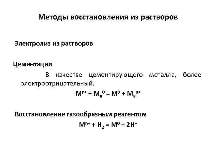 Методы восстановления из растворов Электролиз из растворов Цементация В качестве цементирующего металла, более электроотрицательный.