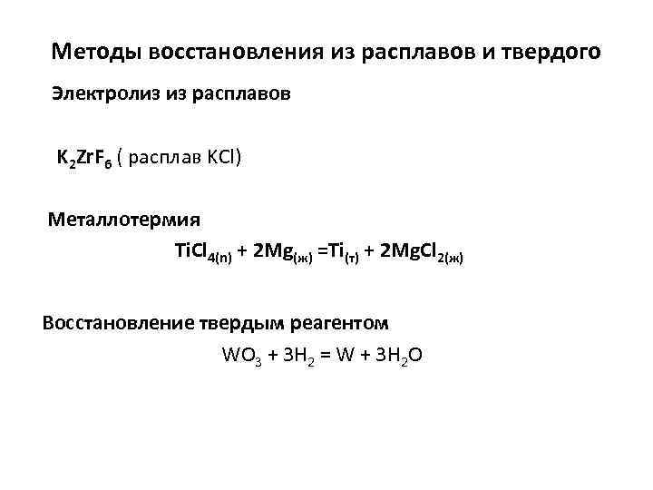 Методы восстановления из расплавов и твердого Электролиз из расплавов K 2 Zr. F 6