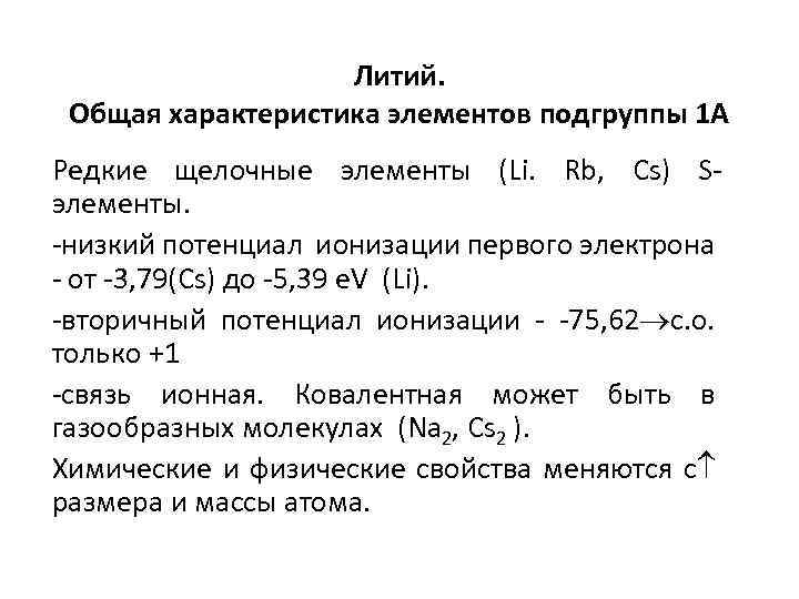 Литий. Общая характеристика элементов подгруппы 1 А Редкие щелочные элементы (Li. Rb, Cs) Sэлементы.