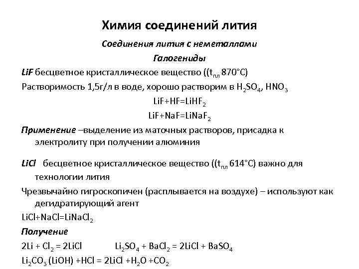 Свойства лития для создания источников электрического