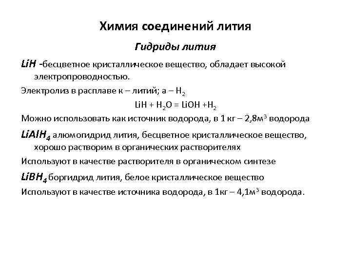 Характеристики лития по плану