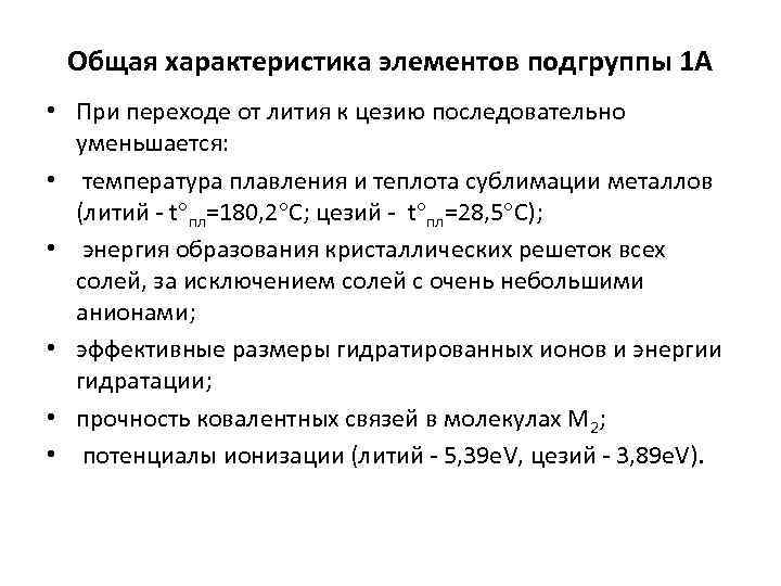 Общая характеристика элементов подгруппы 1 А • При переходе от лития к цезию последовательно