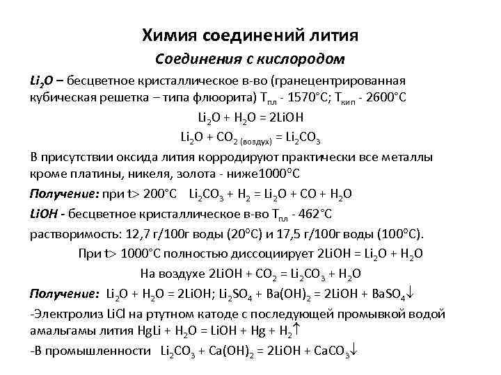 Характеристика элемента лития