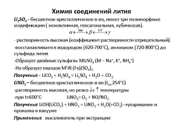 Химия соединений лития Li 2 SO 4 - бесцветное кристаллическое в-во, имеет три полиморфные