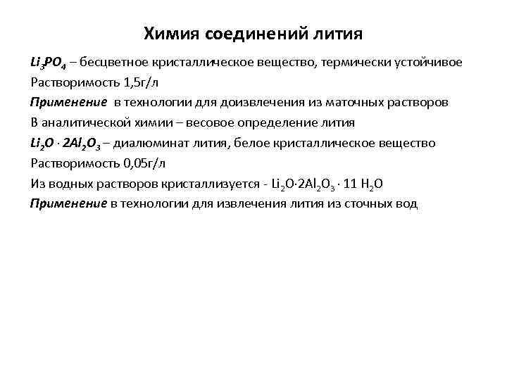 Химия соединений лития Li 3 PO 4 – бесцветное кристаллическое вещество, термически устойчивое Растворимость