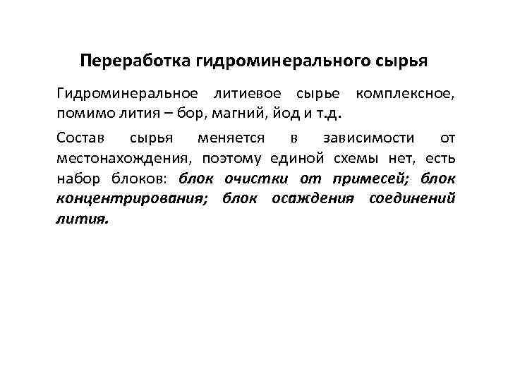 Переработка гидроминерального сырья Гидроминеральное литиевое сырье комплексное, помимо лития – бор, магний, йод и