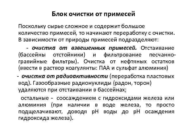 Блок очистки от примесей Поскольку сырье сложное и содержит большое количество примесей, то начинают