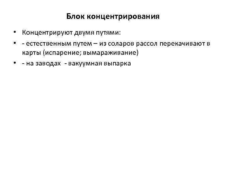 Блок концентрирования • Концентрируют двумя путями: • - естественным путем – из соларов рассол