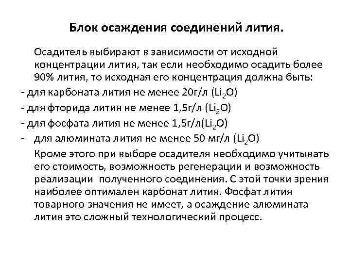 Блок осаждения соединений лития. Осадитель выбирают в зависимости от исходной концентрации лития, так если