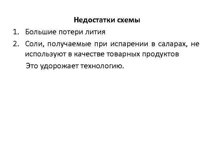 Недостатки схемы 1. Большие потери лития 2. Соли, получаемые при испарении в саларах, не