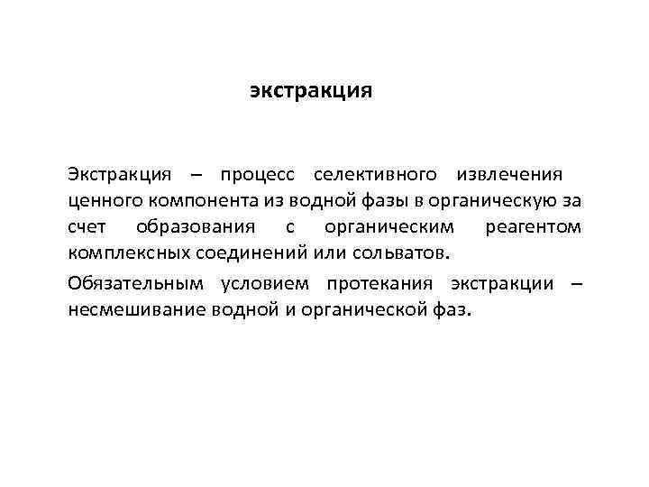 экстракция Экстракция – процесс селективного извлечения ценного компонента из водной фазы в органическую за