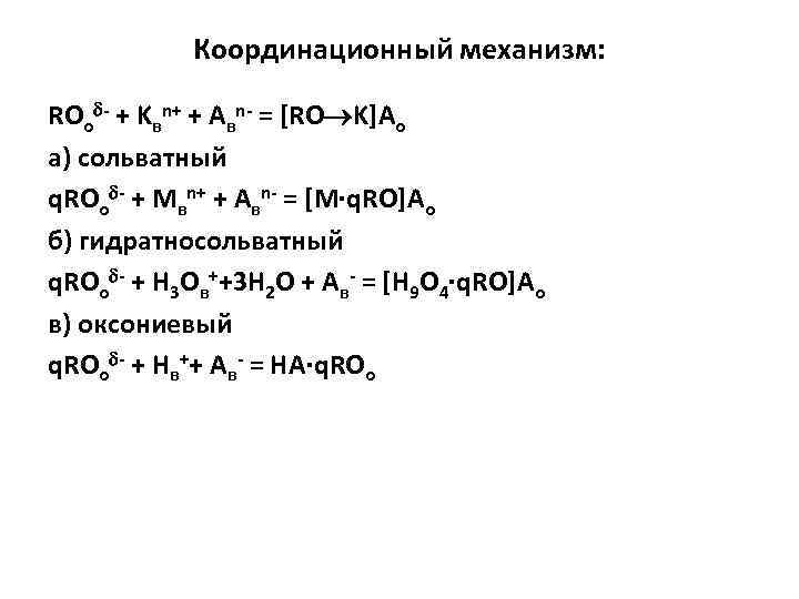 Координационный механизм: ROо - + Kвn+ + Aвn- = [RO K]Aо а) сольватный q.