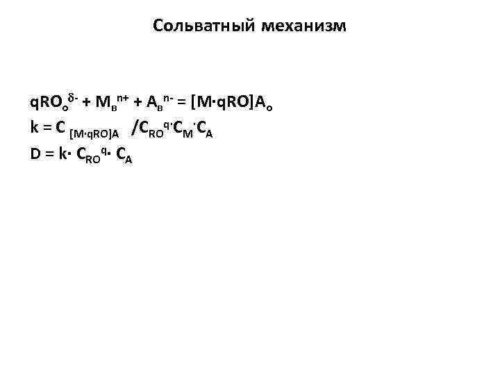 Сольватный механизм q. ROо - + Мвn+ + Aвn- = [М·q. RО]Aо k =