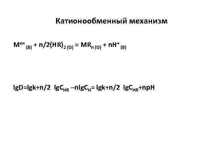 Катионообменный механизм Mn+ (B) + n/2(HR)2 (O) = MRn (O) + n. H+ (B)