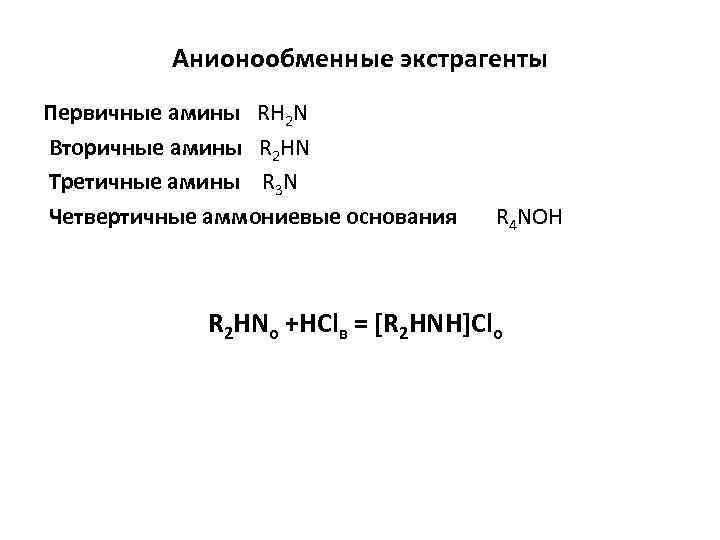 Анионообменные экстрагенты Первичные амины RH 2 N Вторичные амины R 2 HN Третичные амины