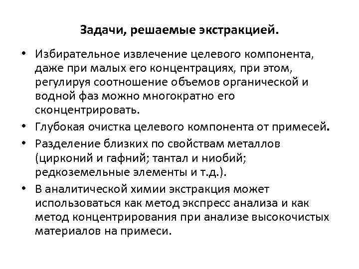 Задачи, решаемые экстракцией. • Избирательное извлечение целевого компонента, даже при малых его концентрациях, при