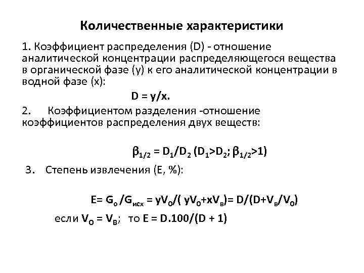 Количественные характеристики 1. Коэффициент распределения (D) - отношение аналитической концентрации распределяющегося вещества в органической