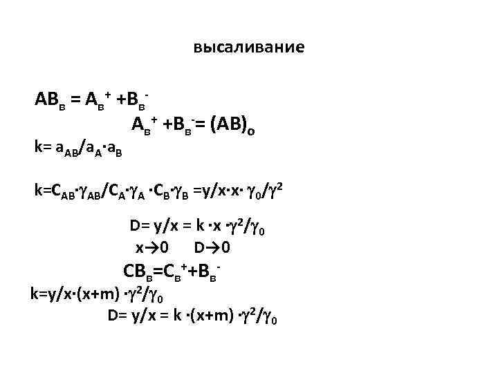 высаливание ABв = Aв+ +Bв-= (AB)o k= a. AB/a. A·a. B k=CAB· AB/CA· A