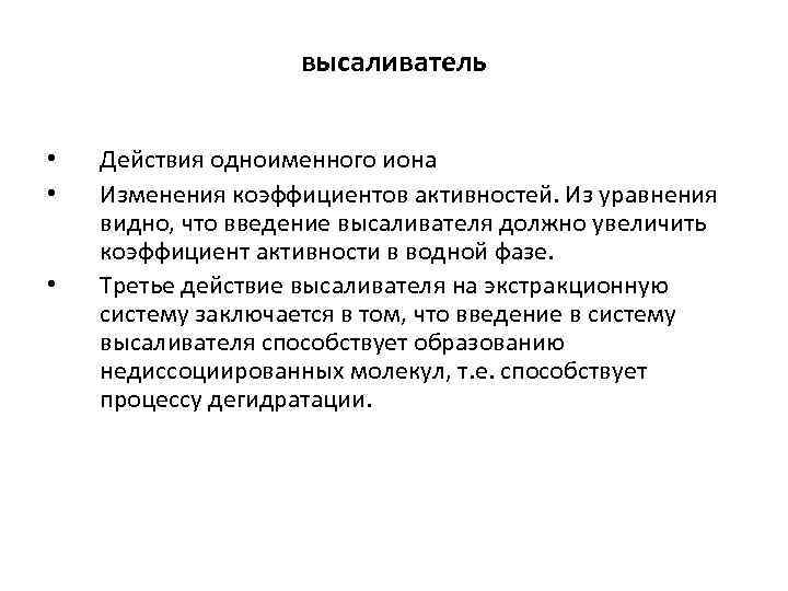 высаливатель • • • Действия одноименного иона Изменения коэффициентов активностей. Из уравнения видно, что