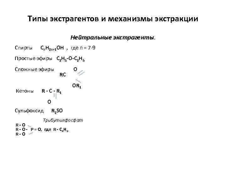 Типы экстрагентов и механизмы экстракции Нейтральные экстрагенты. Спирты Cn. H 2 n+1 OH ,