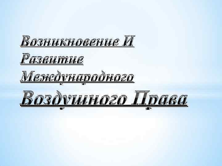 Возникновение И Развитие Международного Воздушного Права 