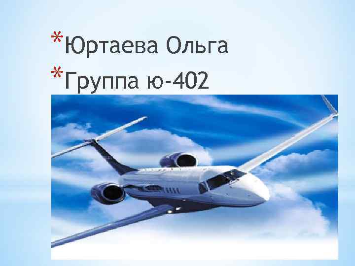 *Юртаева Ольга *Группа ю-402 