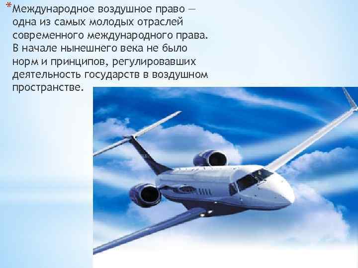*Международное воздушное право — одна из самых молодых отраслей современного международного права. В начале