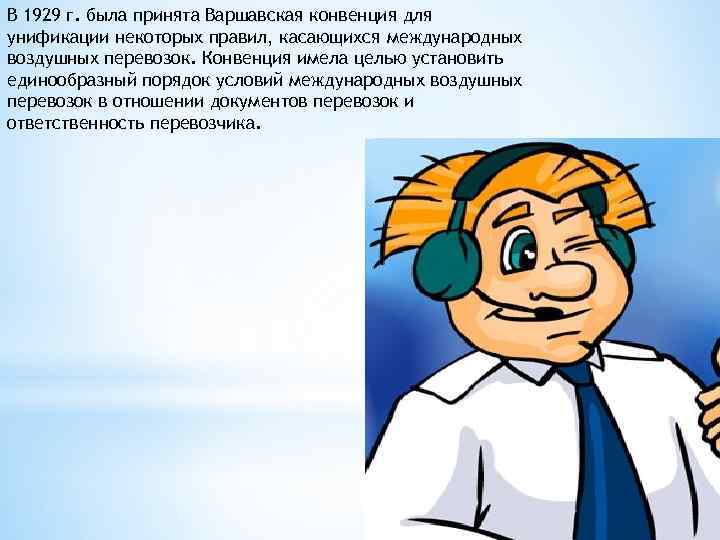 В 1929 г. была принята Варшавская конвенция для унификации некоторых правил, касающихся международных воздушных