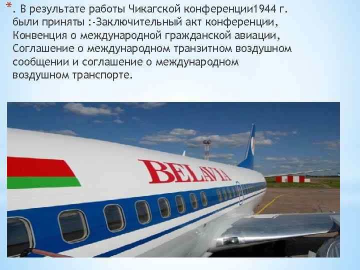 *. В результате работы Чикагской конференции 1944 г. были приняты : -Заключительный акт конференции,