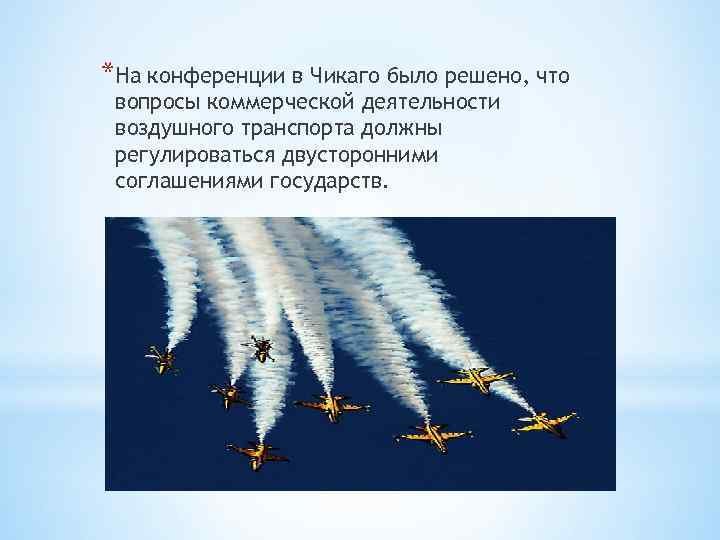 *На конференции в Чикаго было решено, что вопросы коммерческой деятельности воздушного транспорта должны регулироваться