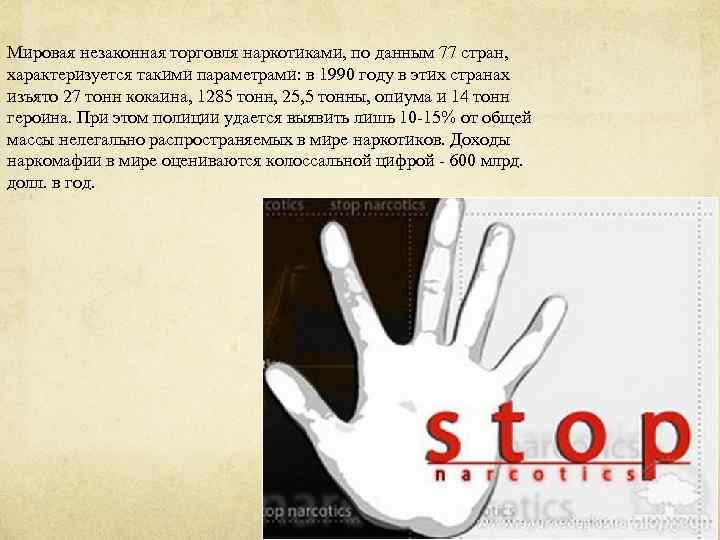Мировая незаконная торговля наркотиками, по данным 77 стран, характеризуется такими параметрами: в 1990 году