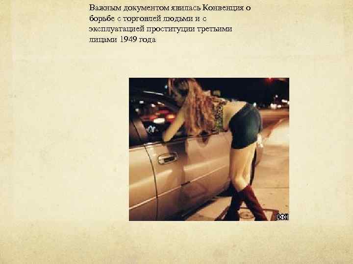 Важным документом явилась Конвенция о борьбе с торговлей людьми и с эксплуатацией проституции третьими