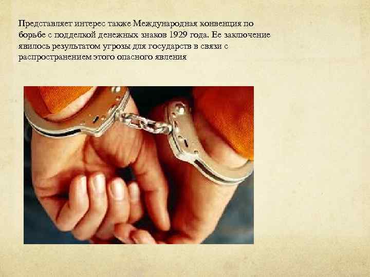Представляет интерес также Международная конвенция по борьбе с подделкой денежных знаков 1929 года. Ее