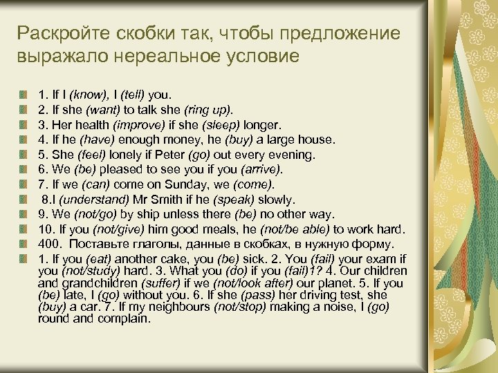 Раскройте скобки так, чтобы предложение выражало нереальное условие 1. If I (know), I (tell)