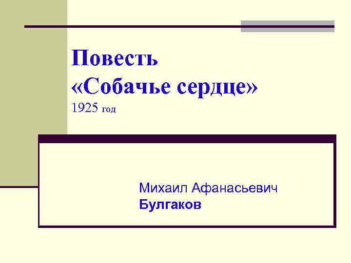 Повесть «Собачье сердце» 1925 год Михаил Афанасьевич Булгаков 