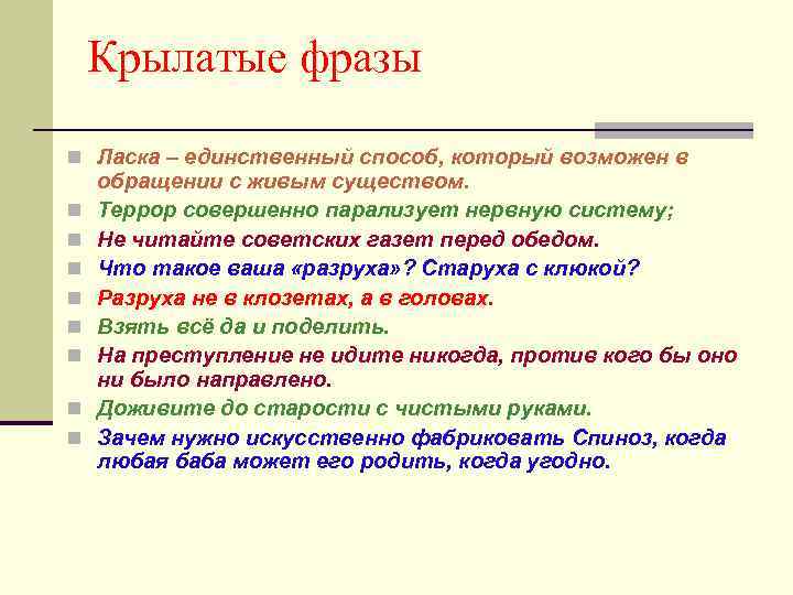 Крылатые фразы n Ласка – единственный способ, который возможен в n n n n