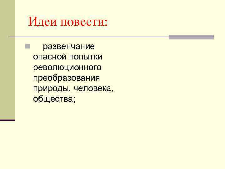 Идеи повести: n развенчание опасной попытки революционного преобразования природы, человека, общества; 