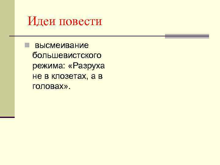 Идеи повести n высмеивание большевистского режима: «Разруха не в клозетах, а в головах» .