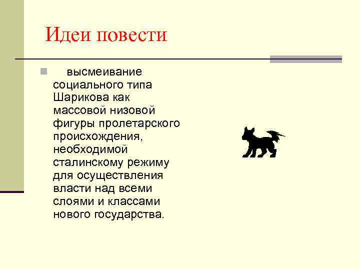 Идеи повести n высмеивание социального типа Шарикова как массовой низовой фигуры пролетарского происхождения, необходимой